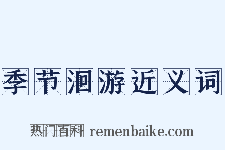 季节洄游近义词是什么意思的图片